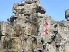 -三国赤壁古战场