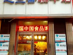 门面-芝兰斋糕干店(平山道店)