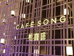 -松咖啡自助餐厅·松北香格里拉