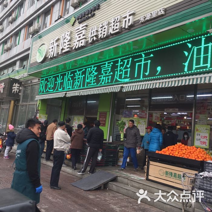 新隆嘉供销超市图片-北京超市/便利店-大众点评网