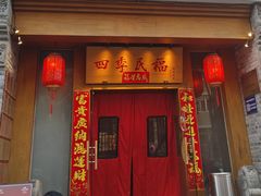 -四季民福烤鸭店(望京南湖东园店)