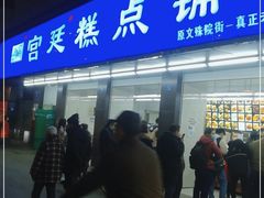 门面-宫廷糕点铺(建设路店)