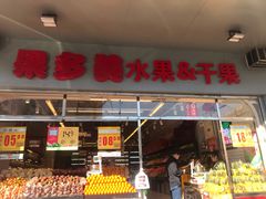 门面-果多美(鼓楼北街店)