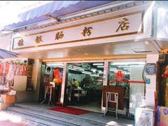 门面-穗银肠粉店(东川路店)