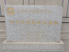 -上海四行仓库抗战纪念馆