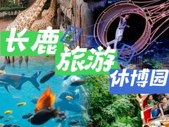 -长鹿旅游休博园