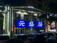 -元盛居(生态大街店)