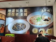 -老淮城·长鱼面(河下古镇店)