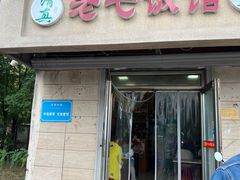 -老七饭馆(光荣道总店)