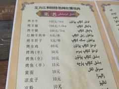 -艾力江和田馕坑烤肉店