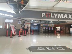 -保利国际影城(北京缤纷城店)