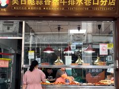 -吴日彪蒜香猪牛排(水巷口店)