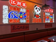 -川正旺江湖菜(三元桥店)