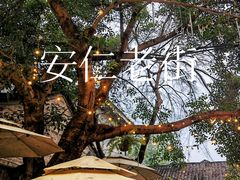 -安仁古镇