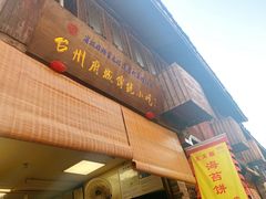 门面-王天顺海苔饼
