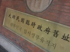 -大韩民国临时政府旧址
