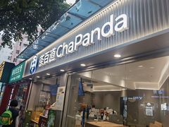 -茶百道(棠石路店)