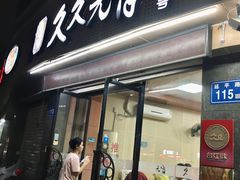 -久久元宵(延平路店)