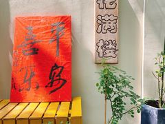 -花满楼(启秀路店)