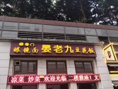 门面-晏老九豆花饭家常菜(上海城店)