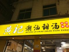 门面-黄记潮汕甜汤(贝底田坊店)
