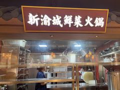 -新渝城·川菜·火锅(区庄店)