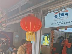 -港湾糖水