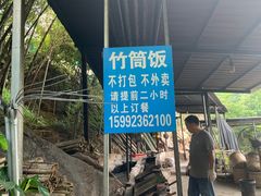 -大本营竹筒饭