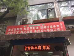 门面-贾五油糊馅