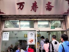 门面-万寿斋(山阴路店)