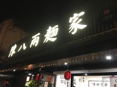 门面-陈八两面家(华孚写字楼店)