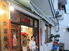 -芦茨金富饭庄·25年老字号·专做稻草鸡