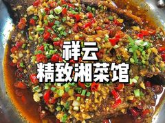 -祥云精致湘菜馆(东1时区店)