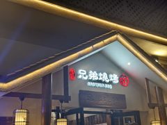 -白氏兄弟烧烤(中赢广场店)