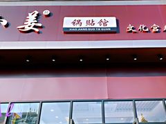 门面-小姜锅贴(凤凰街店)