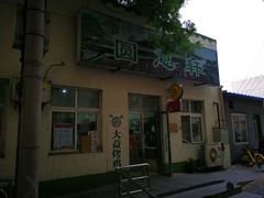 -大益烤鸡