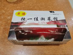 -老游独一佳湘菜馆(高新四路店)