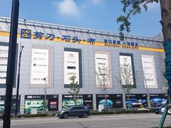 -剪刀石头布家居广场