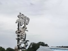 -御道口草原森林风景区