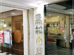 门面-黑松白鹿(崇文门新活馆店)