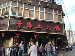 青海土火锅(饮马街店)-陆记源·青海土火锅