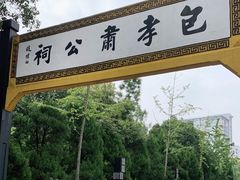 -包公祠