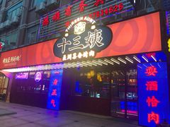 门面-十三姨正合丰烤肉(营迹路店)