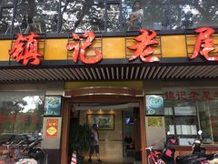 门面-潮镇老尾牛杂(环城西路店)
