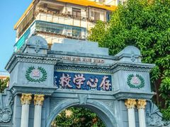 -汕头市小公园