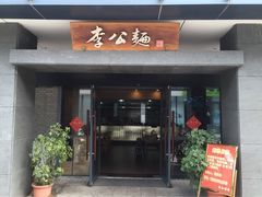 李公面馆-李公面(星尚邻里店)
