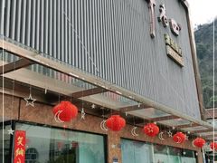 门面-干老四雅鱼饭店(滨江西路店)
