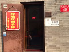门面-玫瑰红烤羊排(北新桥三条店)