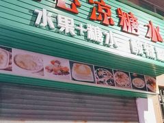 -透心凉糖水(听海居店)