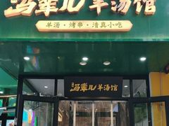 -马辈儿·羊汤馆(方庄店)